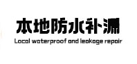屯留本地防水（中讯网）